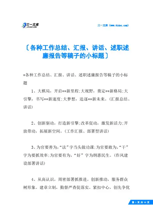 各种工作总结、汇报、讲话、述职述廉报告等稿子的小标题