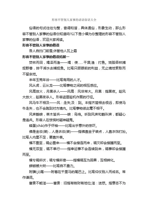 形容不管别人家事的谚语俗语大全_俚语