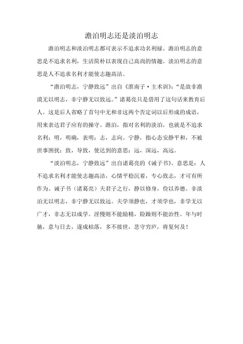 澹泊明志还是淡泊明志