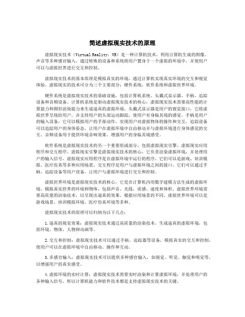 简述虚拟现实技术的原理