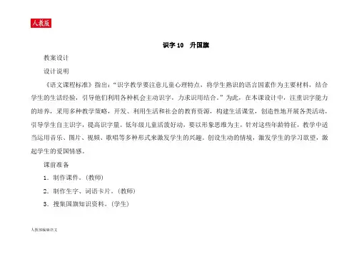 人教版一年级语文上册识字升国旗教案及反思