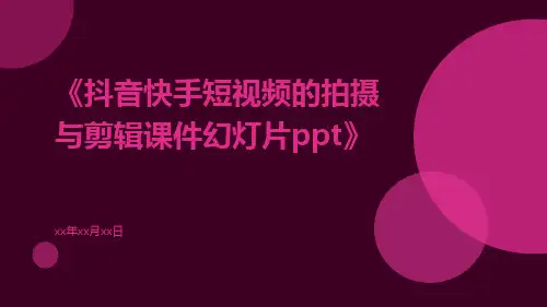 抖音快手短视频的拍摄与剪辑课件幻灯片ppt