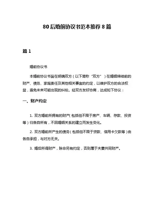 80后婚前协议书范本推荐8篇