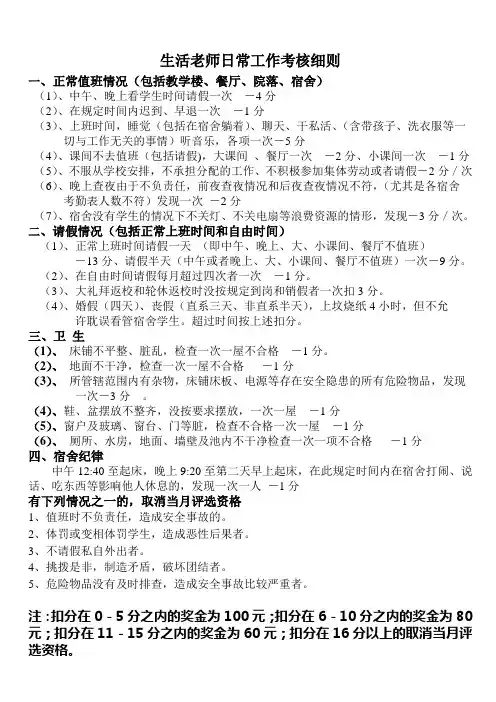 生活老师日常工作考核细则