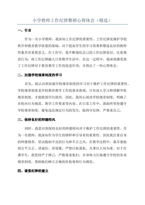 小学教师工作纪律整顿心得体会(精选)