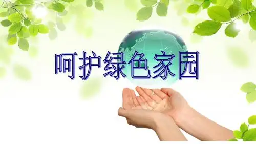 教科版小学品德与社会四年级下册《呵护绿色家园》课件