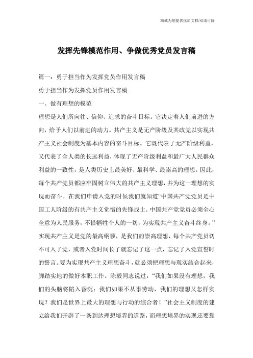 发挥先锋模范作用、争做优秀党员发言稿