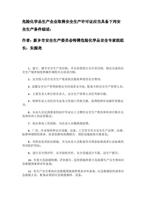 危险化学品生产企业取得安全生产许可证应当具备下列安全生产条件综述