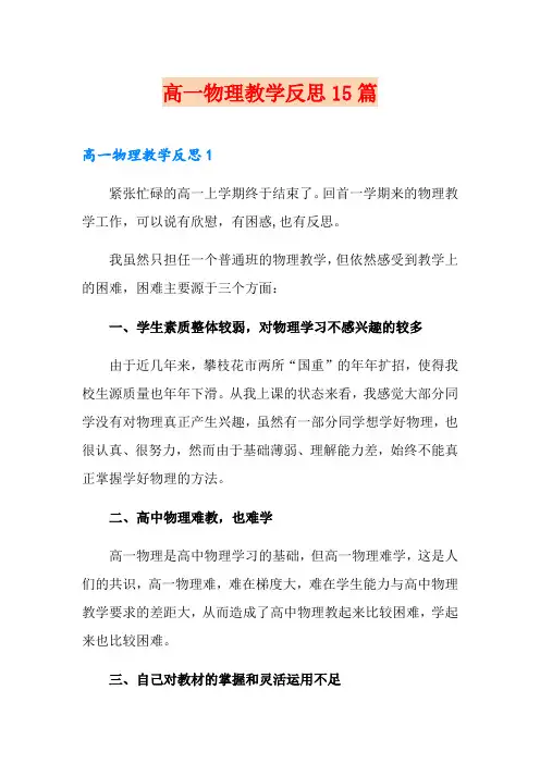 高一物理教学反思15篇
