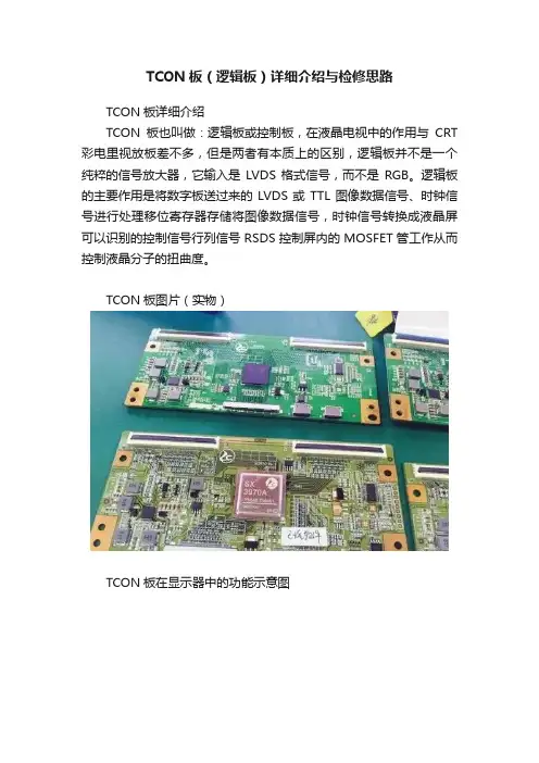 TCON板（逻辑板）详细介绍与检修思路