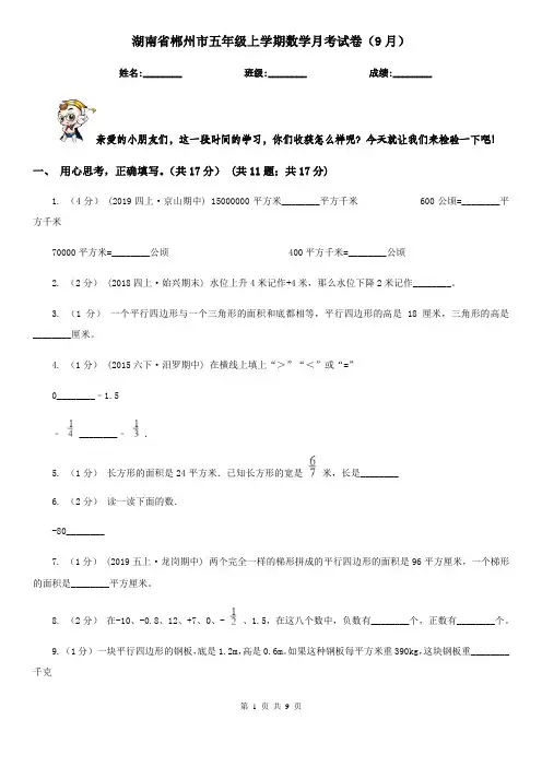湖南省郴州市五年级上学期数学月考试卷(9月)