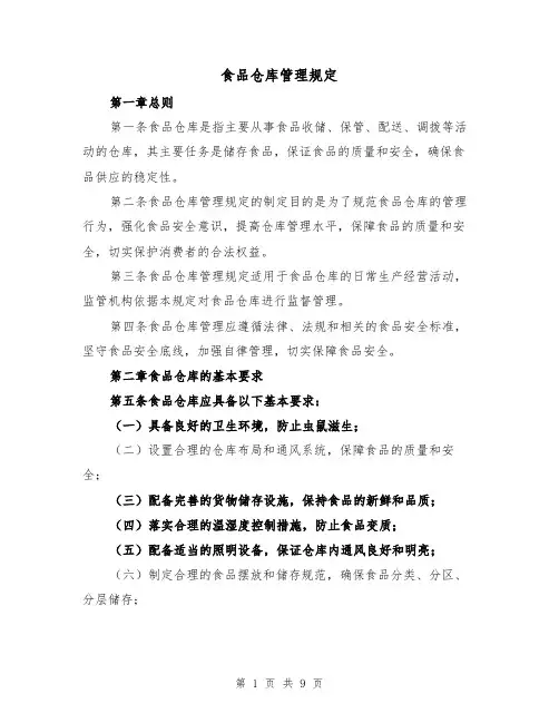 食品仓库管理规定(4篇)