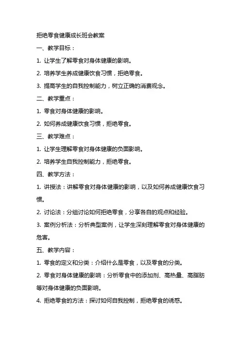 拒绝零食健康成长班会教案