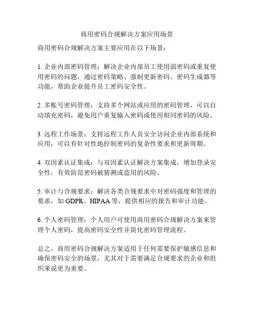 商用密码合规解决方案应用场景