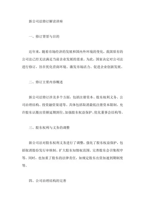 新公司法修订解读讲座