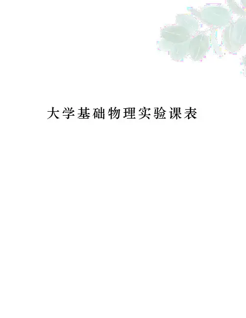 大学基础物理实验课表