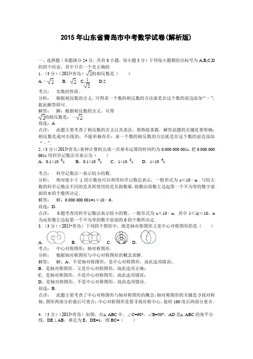 2015年山东省青岛市中考数学试卷(解析版)