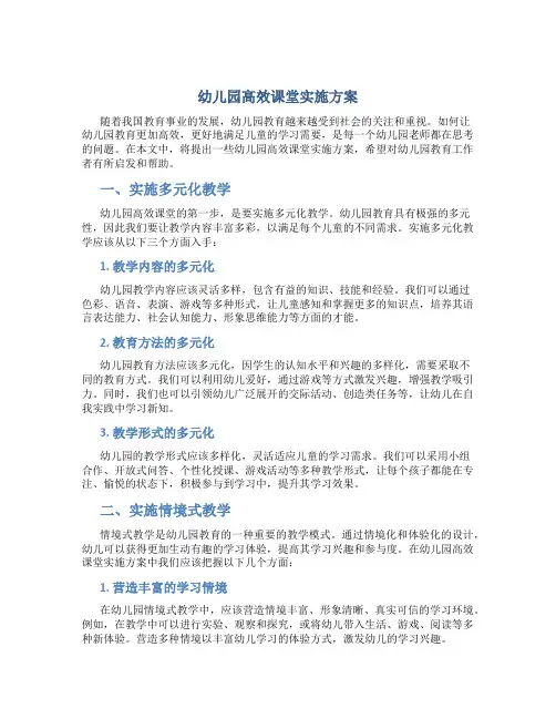 幼儿园高效课堂实施方案
