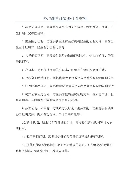 办理准生证需要什么材料