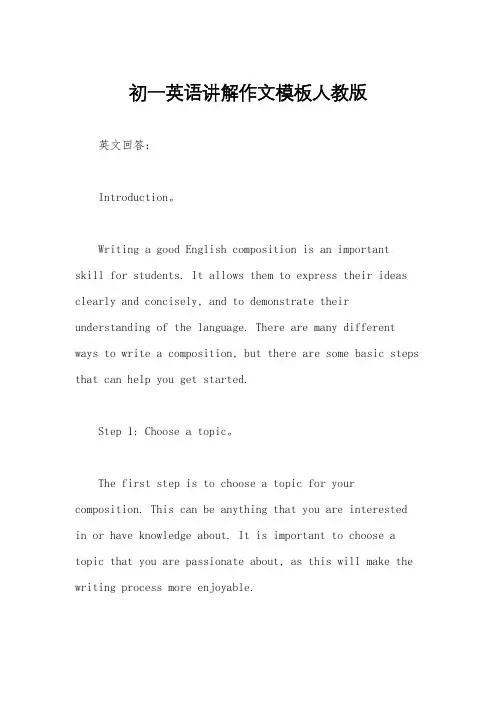 初一英语讲解作文模板人教版