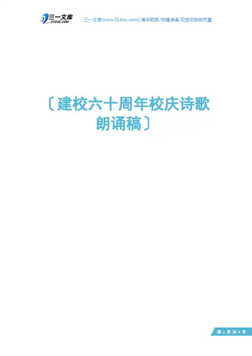 建校六十周年校庆诗歌朗诵稿
