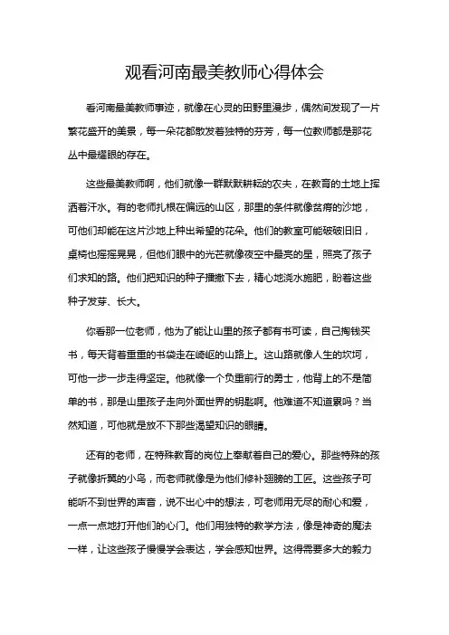 观看河南最美教师心得体会