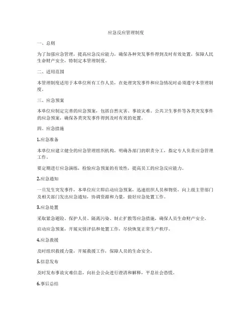 应急反应管理制度