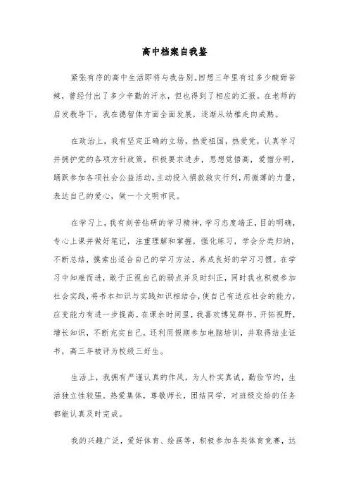 高中档案自我鉴（六篇）