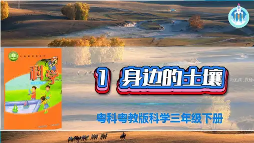 粤教版科学三年级下册科学1身边的土壤PPT课件