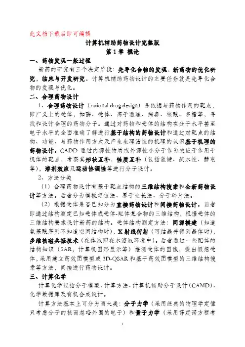 计算机辅助药物设计(完整版)(完整资料).doc