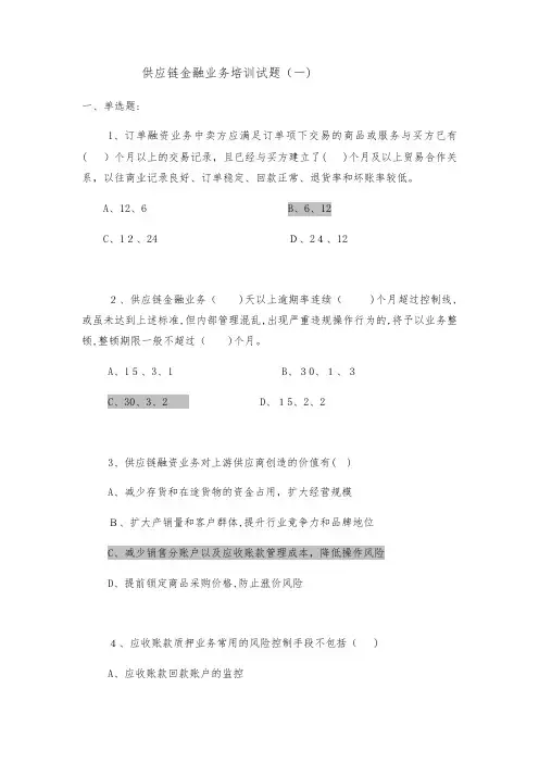 「供应链金融考题(一)」