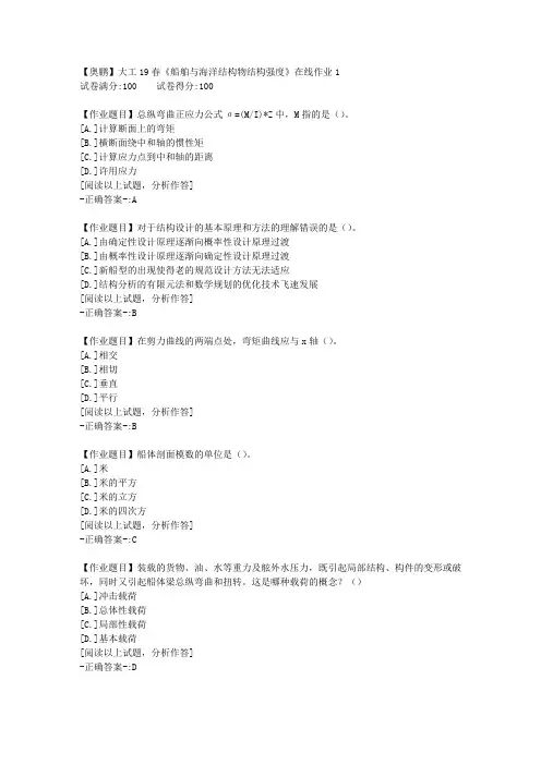 【网络教育】大工19春《船舶与海洋结构物结构强度》在线作业1 100分答案
