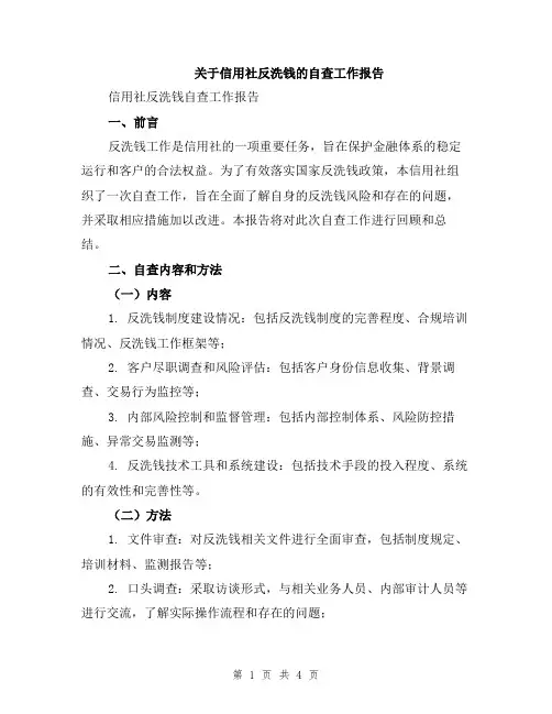 关于信用社反洗钱的自查工作报告