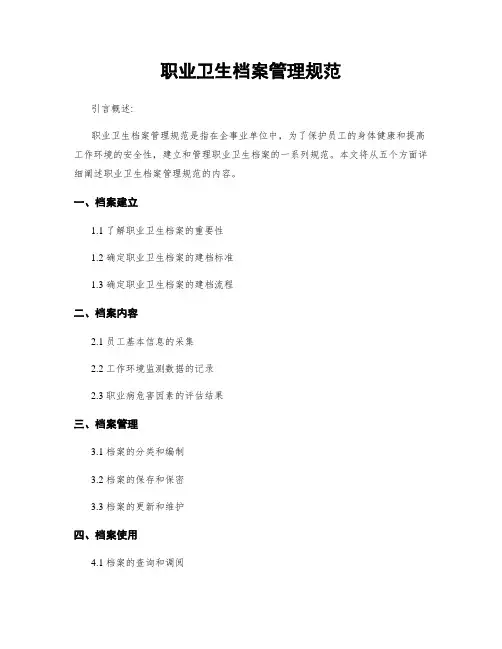 职业卫生档案管理规范