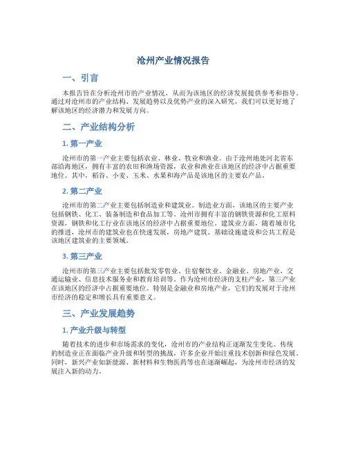沧州产业情况报告