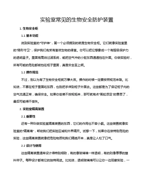 实验室常见的生物安全防护装置