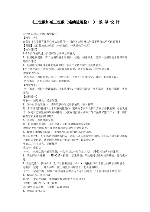 小学数学_《三位数加减三位数连续进退位》教学设计学情分析教材分析课后反思