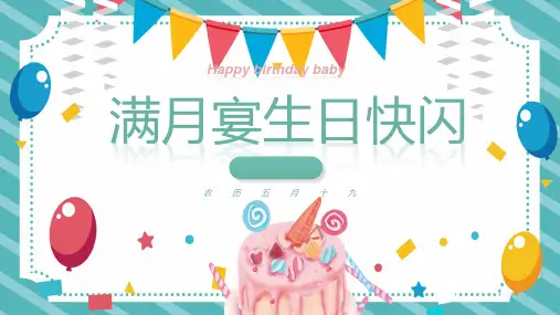卡通生日蛋糕气球背景满月宴生日快闪PPT模板