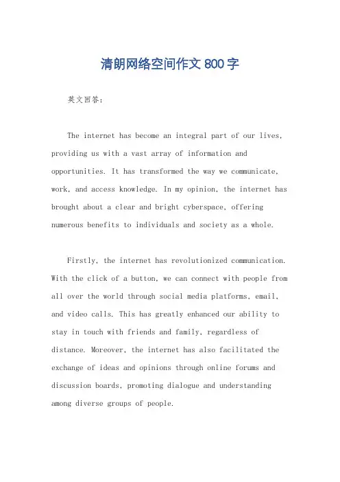 清朗网络空间作文800字