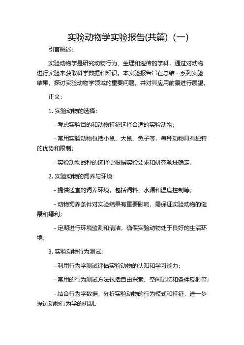 实验动物学实验报告(共篇)(一)