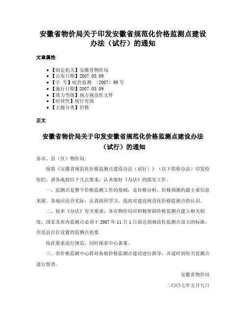 安徽省物价局关于印发安徽省规范化价格监测点建设办法（试行）的通知