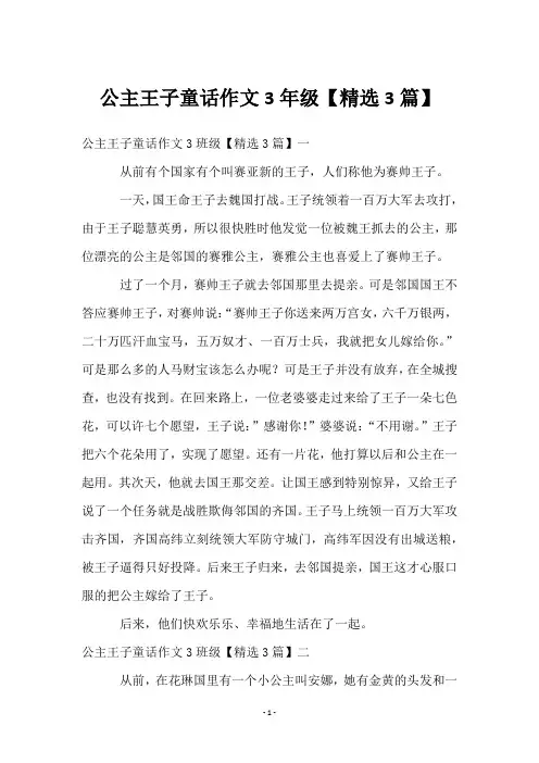公主王子童话作文3年级【3篇】