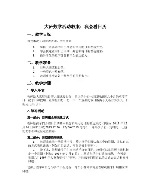 大班数学活动教案：我会看日历
