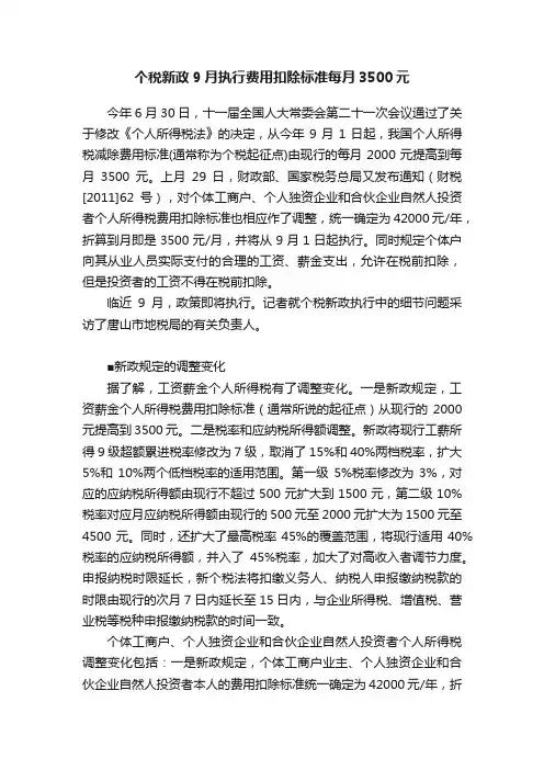 个税新政9月执行费用扣除标准每月3500元