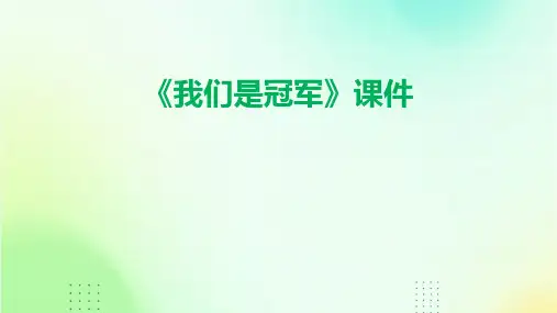 《我们是冠军》课件