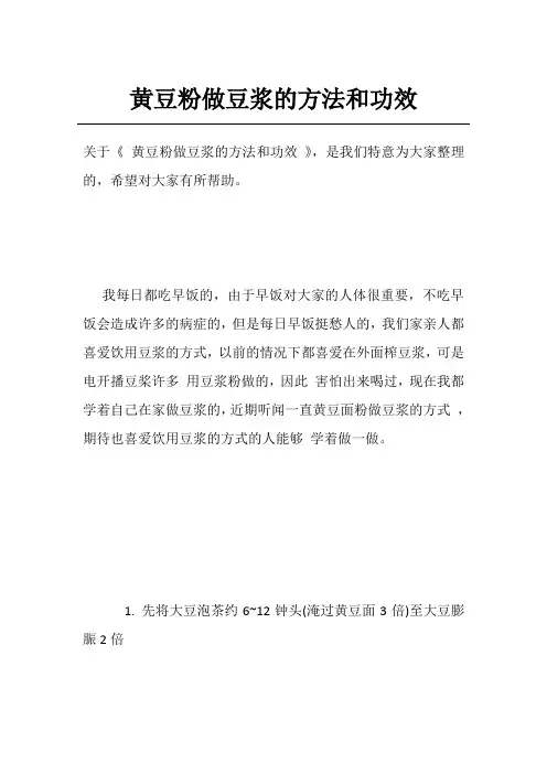 黄豆粉做豆浆的方法和功效