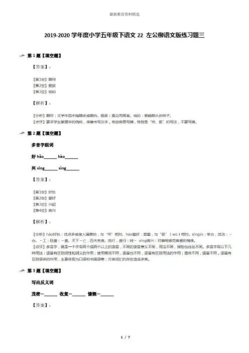 2019-2020学年度小学五年级下语文22 左公柳语文版练习题三