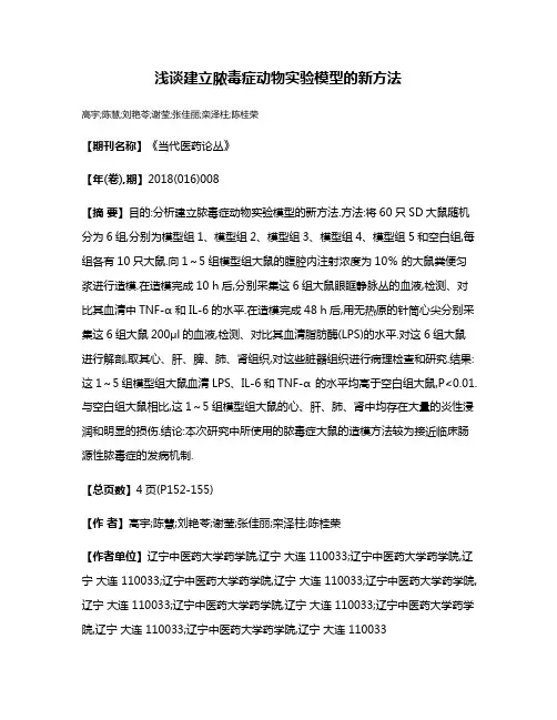 浅谈建立脓毒症动物实验模型的新方法