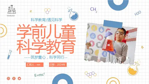 学前儿童科学教育课件PPT