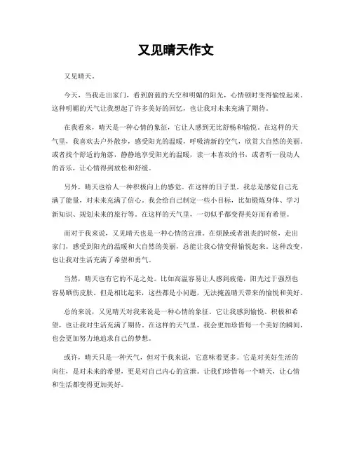 又见晴天作文